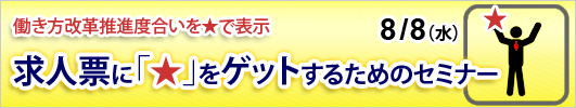 求人票に「★」をゲットするためのセミナー