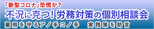 不況に克つ！労務管理セミナー