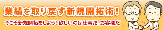 業績を取り戻す新規開拓術！