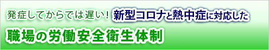 新型コロナと熱中症に対応した職場の労働安全衛生体制