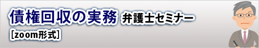 債権回収の実務　弁護士セミナー