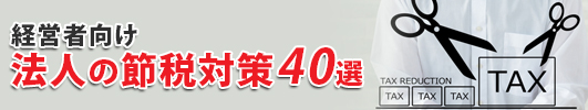 経営者向け　法人の節税対策40選