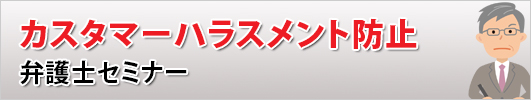 カスハラ防止　弁護士セミナー 