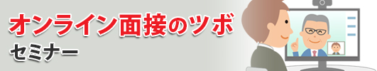 「オンライン面接のツボ」セミナー 