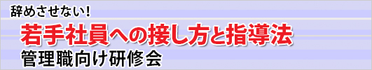 若手社員への接し方と指導法　管理職向け研修会