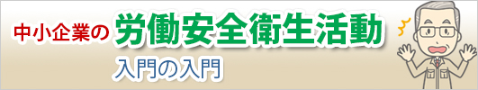 中小企業の労働安全衛生活動の入門の入門 