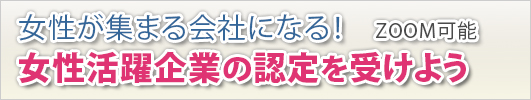 女性活躍企業の認定を受けよう