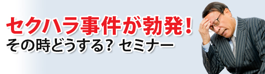 セクハラ事件が勃発！　その時どうする？　セミナー