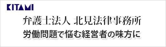 弁護士法人北見法律事務所