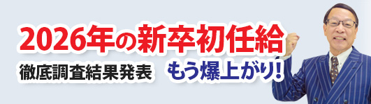 ２０２６年の新卒初任給　徹底調査結果発表