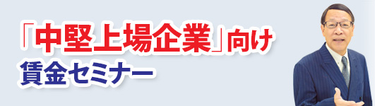 「中堅上場企業」向け賃金セミナー