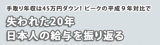 失われた２０年　日本人の給与を振り返る