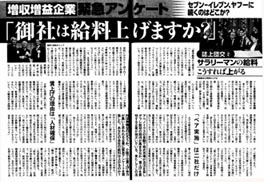 『週刊文春』の記事、「増収増益企業　緊急アンケート"御社は給料上げますか？"」