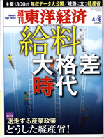 『週刊東洋経済』の記事、「給料大格差時代」