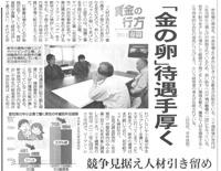 中日新聞掲載記事「金の卵」待遇手厚く