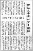 中日新聞掲載記事「愛知の中小　ベア１割弱