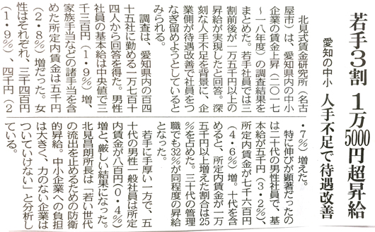 中日新聞「若手３割１万5000円超昇給　愛知の中小　人手不足で待遇改善」北見昌朗コメント