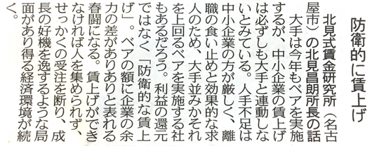 中日新聞「防衛的に賃上げ」北見昌朗コメント