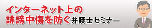 インターネット上の誹謗中傷を防ぐ　弁護士セミナー 