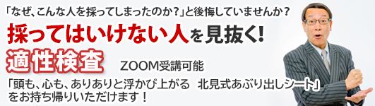 採ってはいけない人を見抜く！適性検査