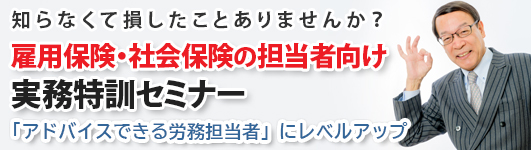 雇用保険・社会保険の担当者向け実務特訓セミナー