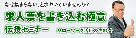 ハローワーク視察付き　求人対策セミナー