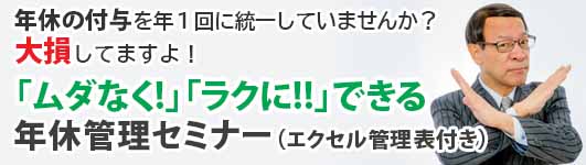 「ムダなく!」「ラクに!!」できる 年休管理セミナー 