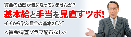 基本給と手当を見直すツボ！