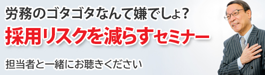 転ばぬ先の杖講座「雇い入れと退職」編