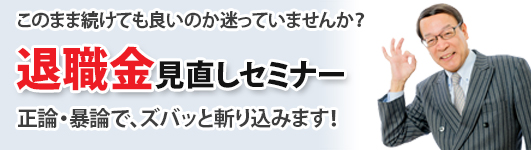 退職金見直しセミナー