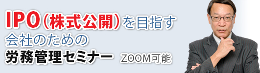 ＩＰＯ（株式公開）を目指す会社のための労務管理セミナー