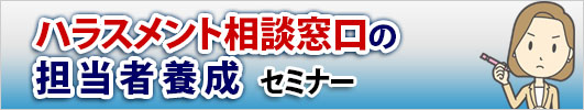 ハラスメント相談窓口義務化に伴う窓口担当者養成セミナー