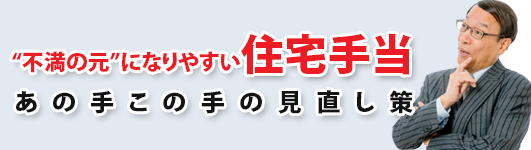 住宅手当　あの手この手の見直し策