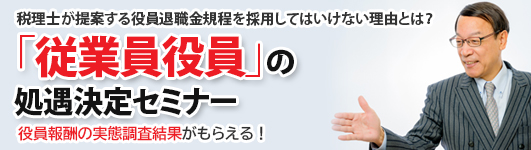 「従業員役員」の処遇決定セミナー