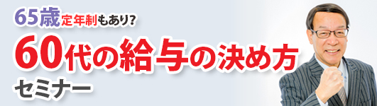 ６０代の給与の決め方セミナー