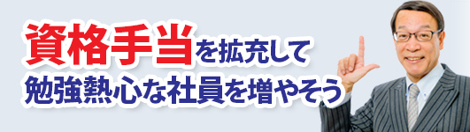 資格手当を拡充して勉強熱心な社員を増やそう