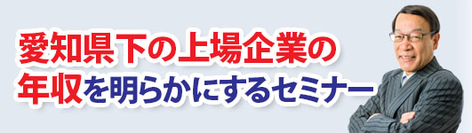 愛知県下の上場企業の年収を明らかにするセミナー