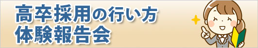 高卒採用の行い方　体験報告会