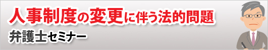 人事制度の変更に伴う法的問題　弁護士セミナー