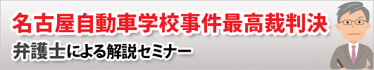 名古屋自動車学校事件最高裁判決　弁護士による解説セミナー