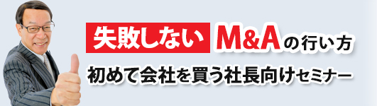 失敗しないＭ＆Ａの行い方　初めて会社を買う社長向けセミナー