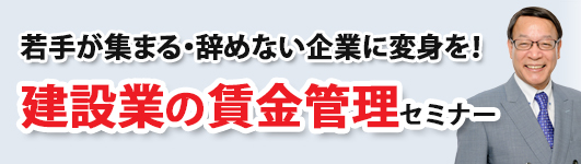 建設業の賃金管理セミナー