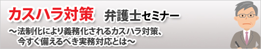 カスハラ対策 弁護士セミナー