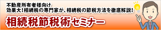 相続税節税術セミナー
