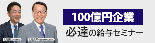 100億円必達の給与セミナー