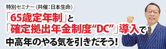 特別セミナー　「６５歳定年制」と「確定拠出年金制度“DC”」導入で中高年のやる気を引きだそう！
