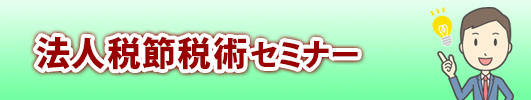 法人税節税術セミナー