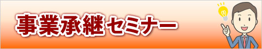事業承継セミナー