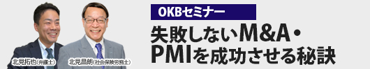 OKBセミナー「失敗しないM&A・PMIを成功させる秘訣」