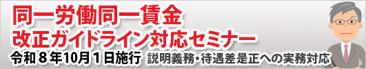 同一労働同一賃金　改正ガイドライン対応セミナー